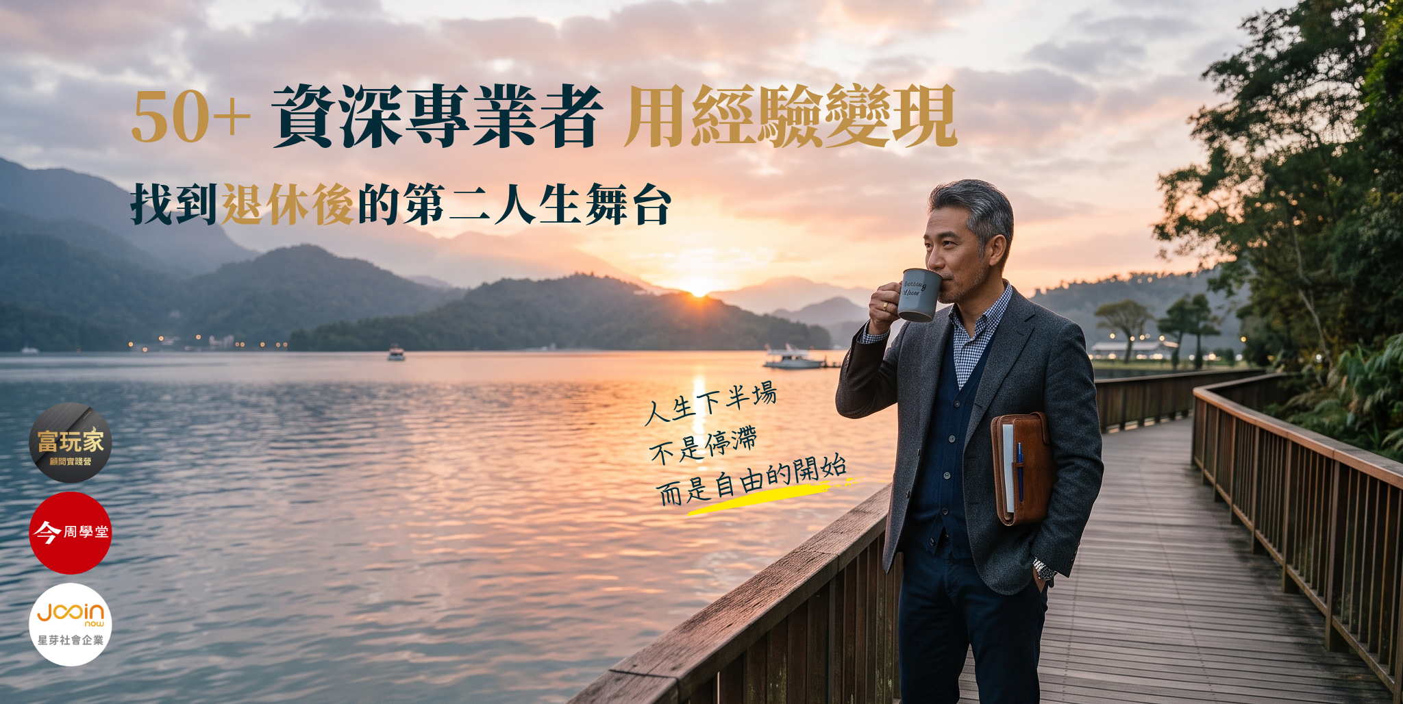 中高齡專業人才如何成為 NPO 顧問?星芽社會企業攜手今周學堂打造 ESG 顧問實踐營